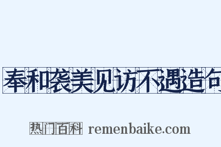 奉和袭美见访不遇造句是什么意思的图片